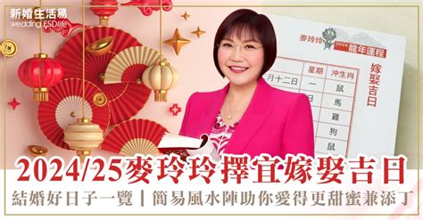 結婚吉時|2024結婚好日子｜麥玲玲擇宜嫁娶結婚吉日｜一覽202